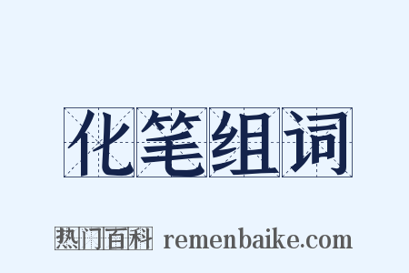 化笔组词是什么意思的图片